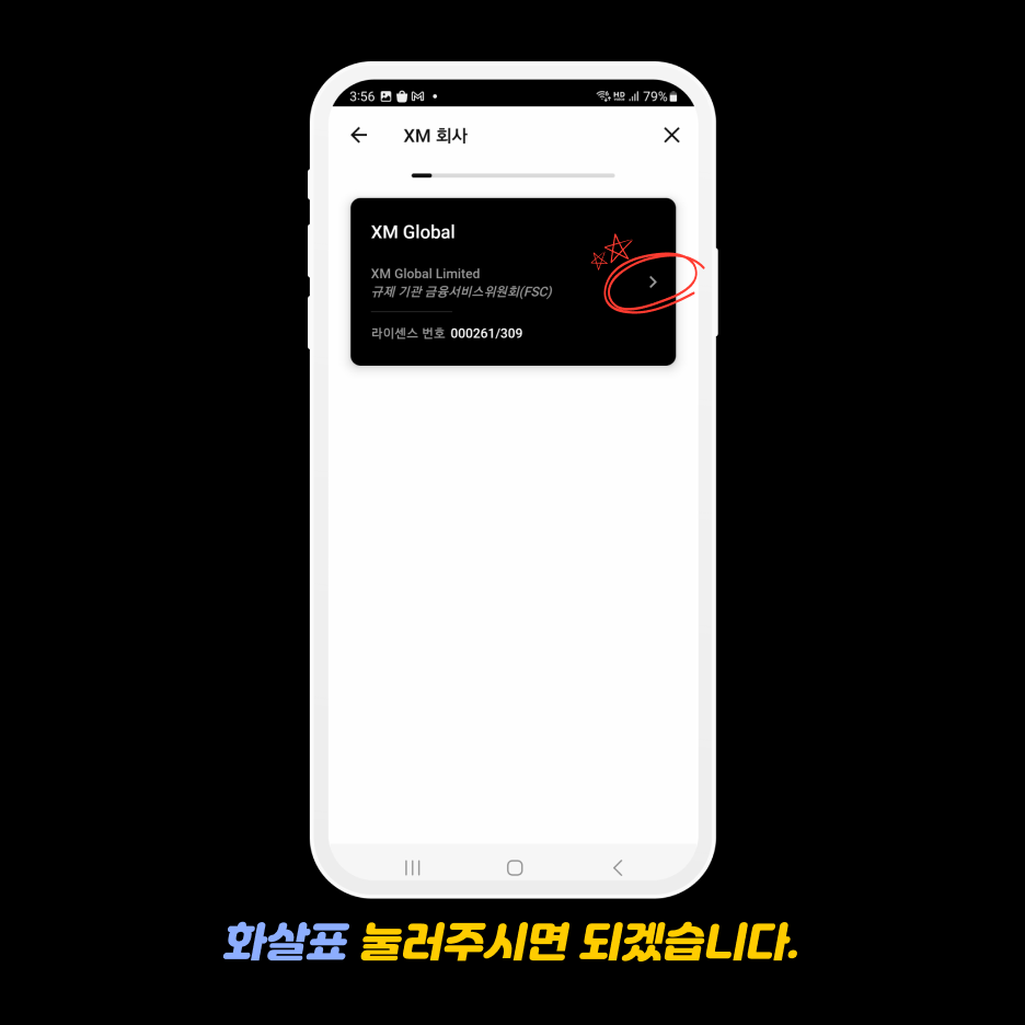xm가입방법 - 화살표 눌러서 확인 하기