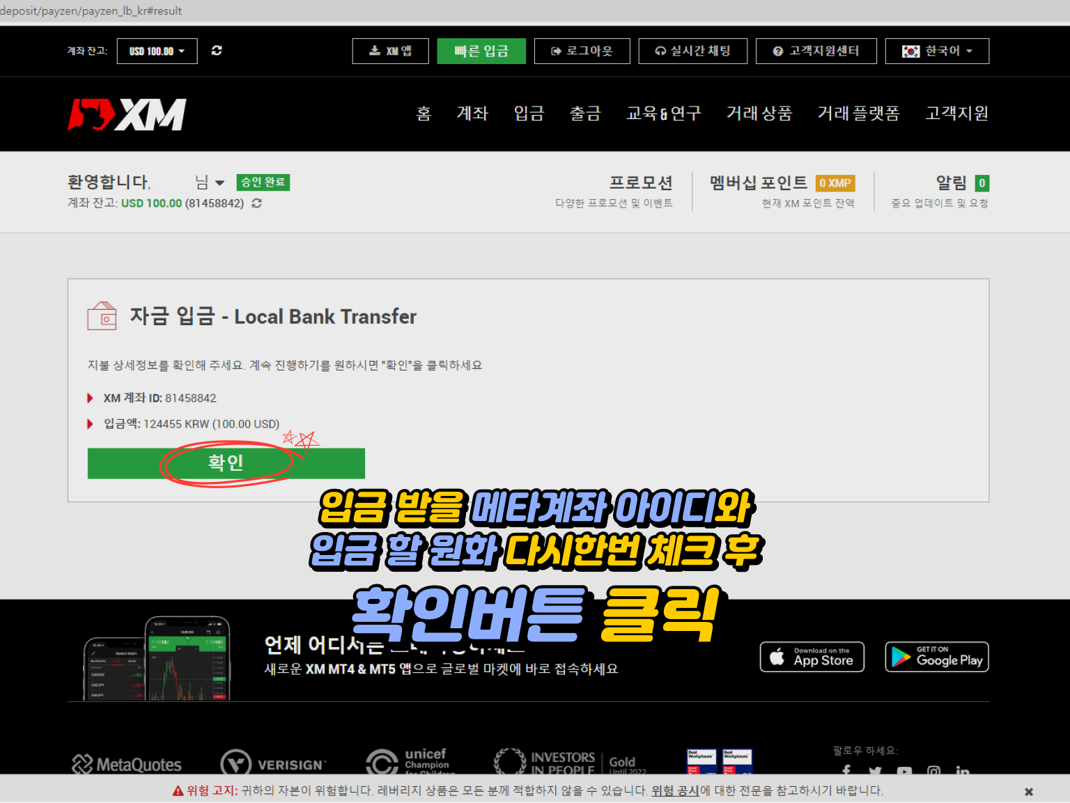 xm 입금방법 - 메타계좌 아이디 및 원화 금액 체크 후 확인 버튼 클릭