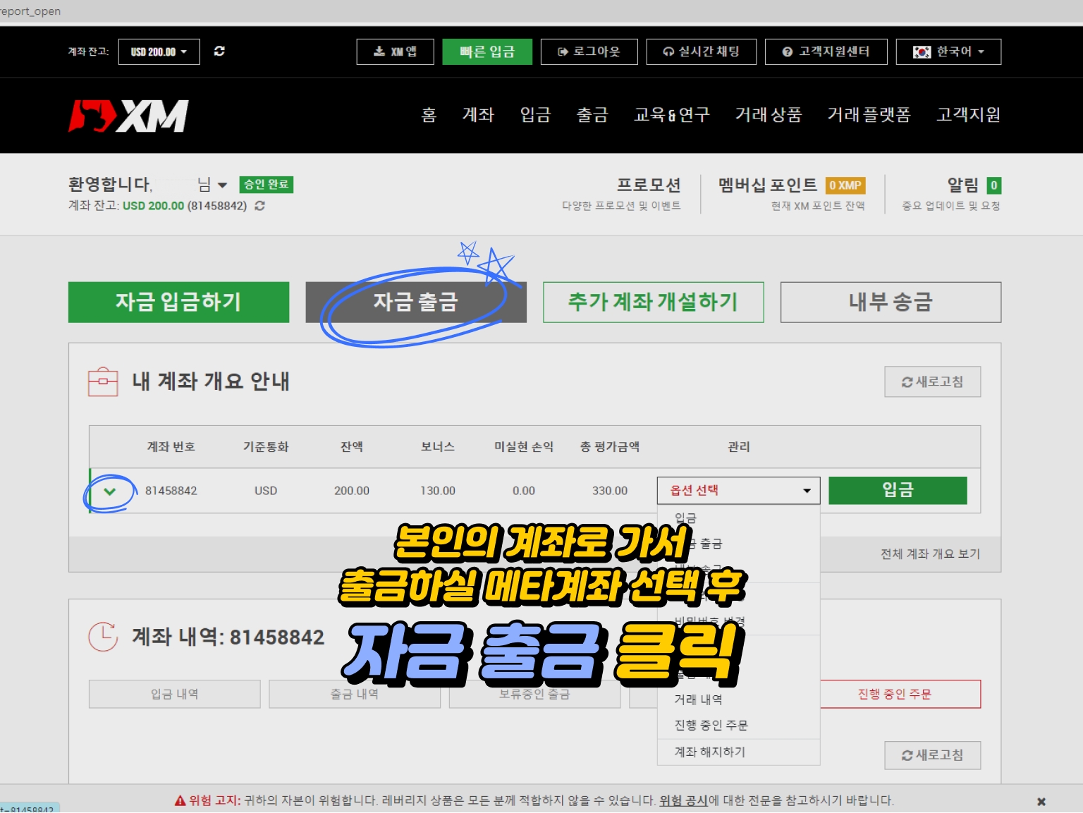 xm 출금방법 - XM 플랫폼에서 출금하기: 본인 계좌 이동, 메타계좌 선택 및 '자금 출금' 옵션 클릭 과정