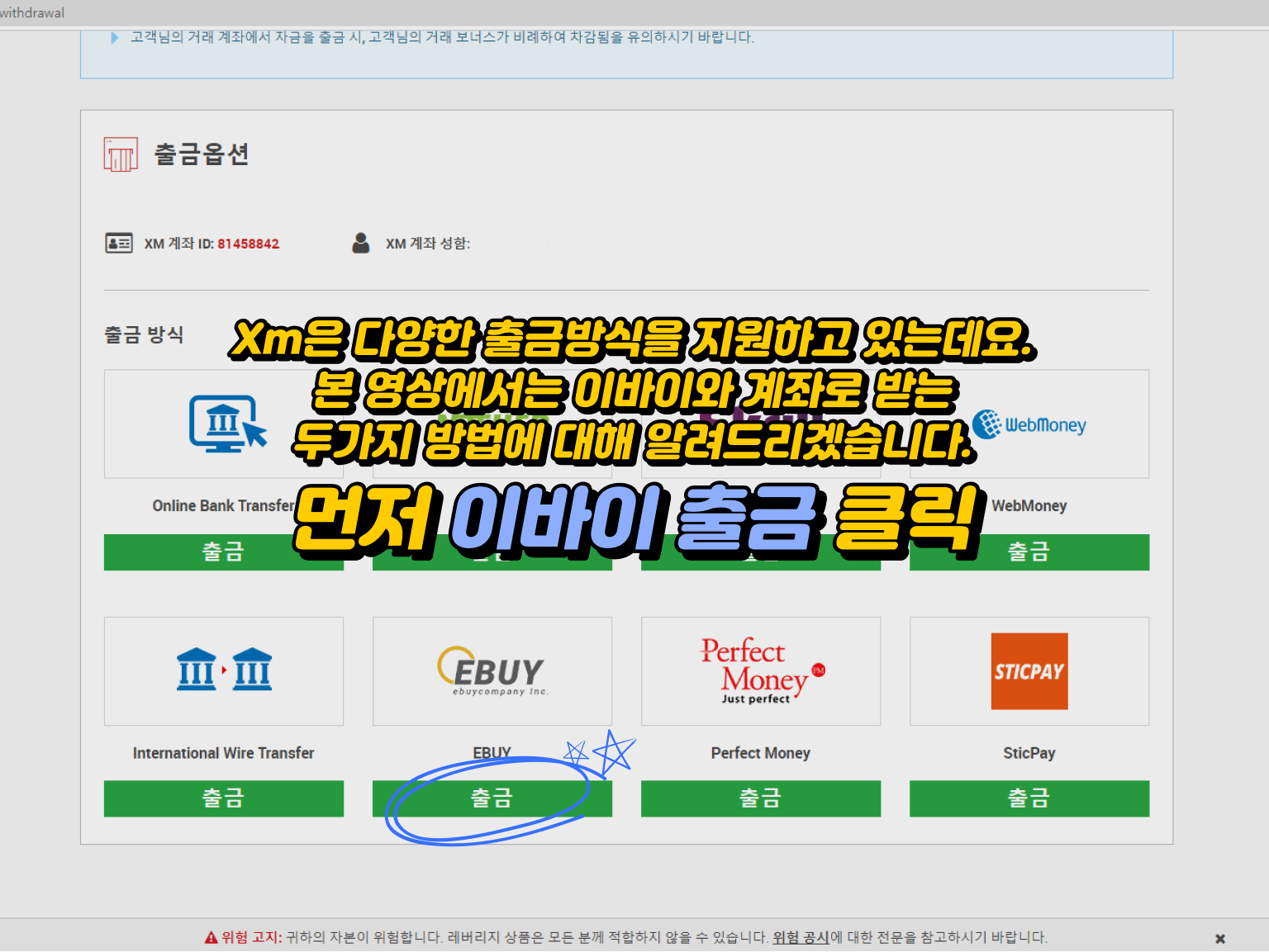 xm 출금방법 - 이바이와 은행 계좌 옵션 설명 및 XM 플랫폼 내 '이바이 출금' 선택 과정