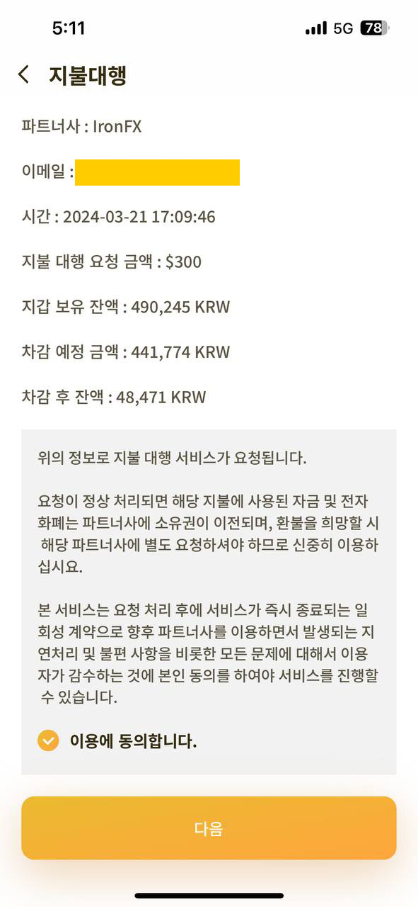 IronFX 입금방법 - 지불 대행 정보 화면 확인하기