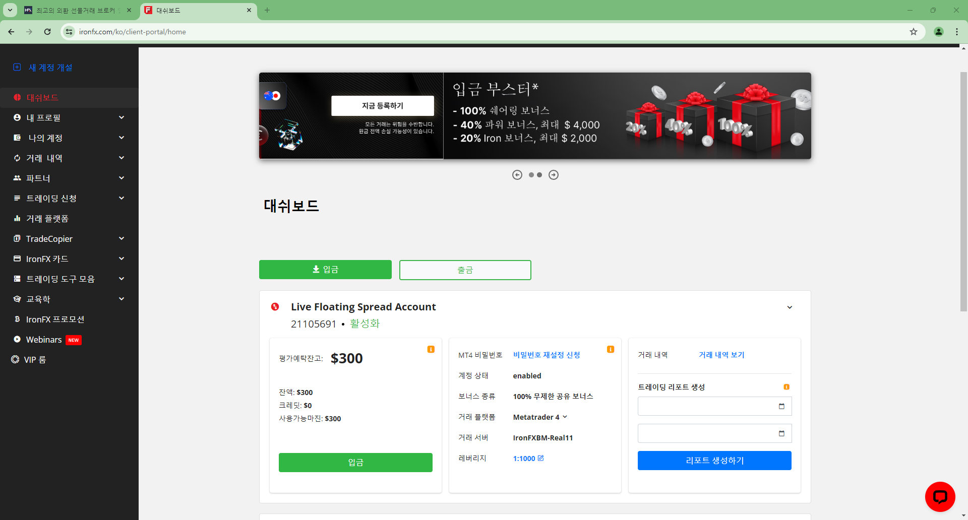 IronFX 입금방법 - 입금처리 완료 및 500불이상 입금 시 VIP계좌 업그레이드